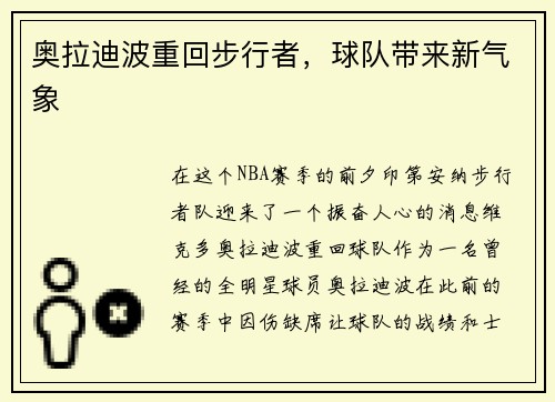 奥拉迪波重回步行者，球队带来新气象