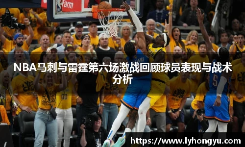 zoty中欧NBA马刺与雷霆第六场激战回顾球员表现与战术分析