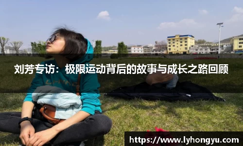 zoty中欧刘芳专访：极限运动背后的故事与成长之路回顾