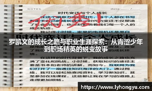 zoty中欧罗凯文的成长之路与职业生涯探索：从青涩少年到职场精英的蜕变故事