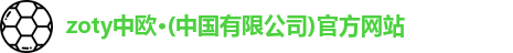 zoty中欧